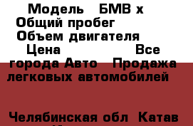  › Модель ­ БМВ х3 › Общий пробег ­ 52 400 › Объем двигателя ­ 2 › Цена ­ 1 900 000 - Все города Авто » Продажа легковых автомобилей   . Челябинская обл.,Катав-Ивановск г.